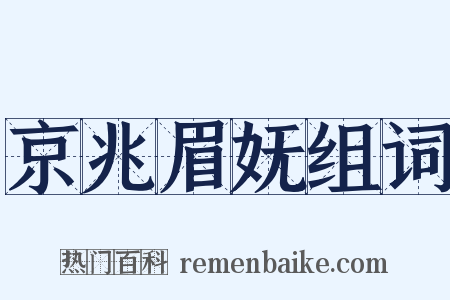京兆眉妩组词是什么意思的图片